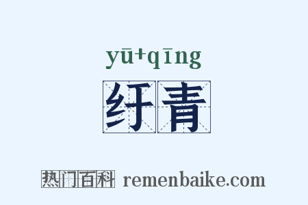 纡青是什么意思的图片